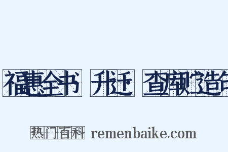 福惠全书·升迁·查库贮造句是什么意思的图片